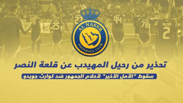 رحيل المهيدب عن قلعة النصر.. سقوط الأمل الأخير لأحلام الجمهور ضد كوارث جويدو