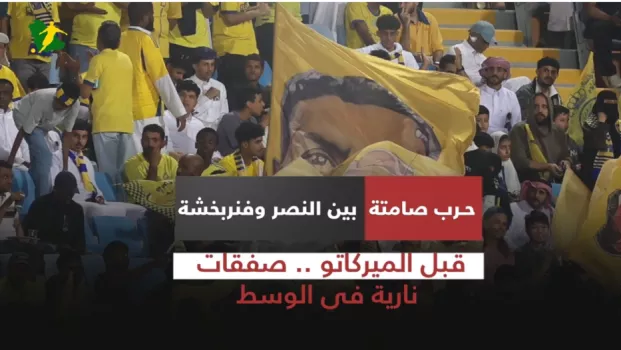 حرب صامتة بين النصر وفنربخشة قبل الميركاتو .. صفقات نارية في الوسط