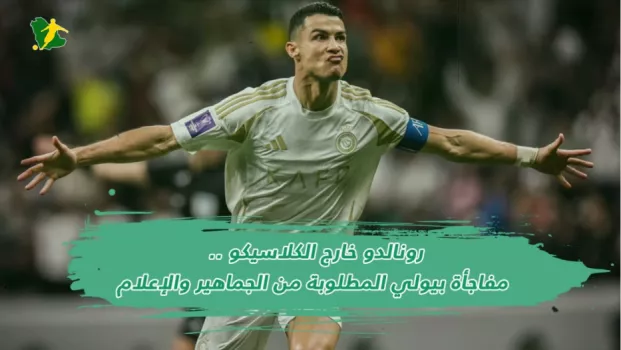 رونالدو خارج الكلاسيكو .. مفاجأة بيولي المطلوبة من الجماهير والإعلام