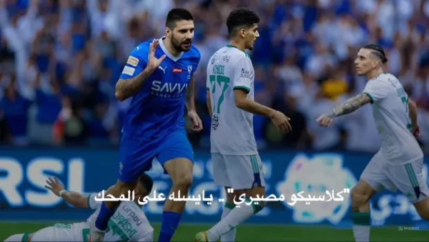 كلاسيكو مصيري ..  يايسله على المحك .. وخيسوس يخشى ملاحقة الاتحاد