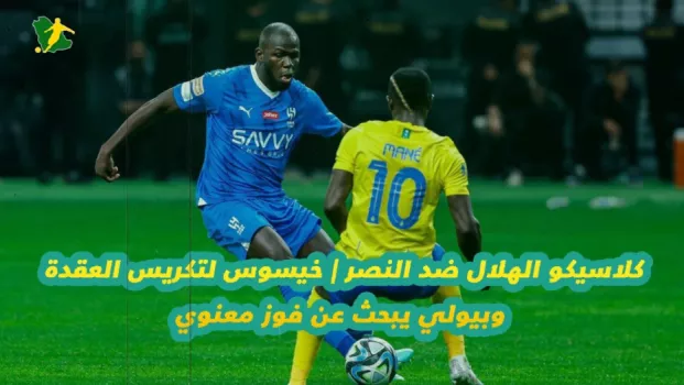 كلاسيكو الهلال ضد النصر | خيسوس لتكريس العقدة وبيولي يبحث عن فوز معنوي