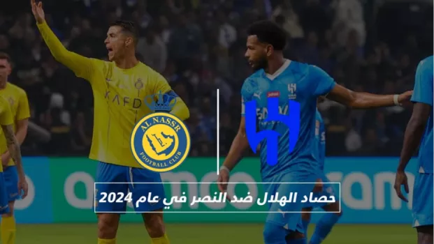 صراع الهلال والنصر في 2024 .. الزعيم يحسم صفقة الموسم ورونالدو معركة جديدة