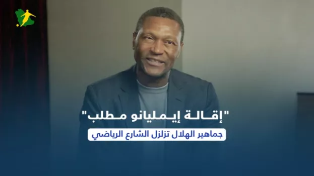 إقالة إيمليانو مطلب .. جماهير الهلال تزلزل الشارع الرياضي