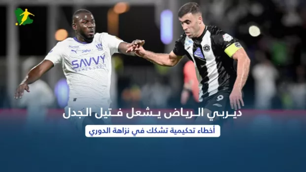 ديربي الرياض يشعل فتيل الجدل .. أخطاء تحكيمية تشكك في نزاهة الدوري
