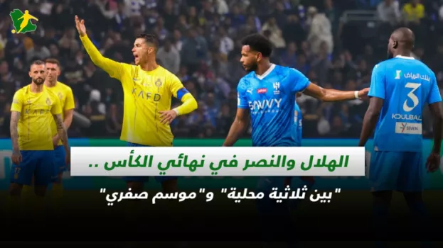 الهلال والنصر في نهائي الكأس ..بين ثلاثية محلية وموسم صفري