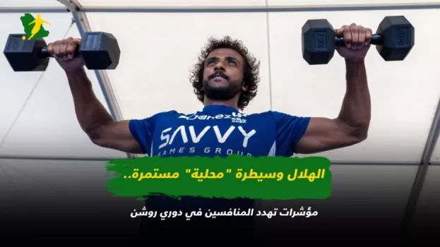 الهلال وسيطرة محلية مستمرة.. مؤشرات تهدد المنافسين في دوري روشن