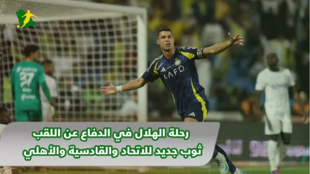 دوري روشن جولة 1| الهلال في لقاء مثير..صفقات الاتحاد تواجه الخلود وقمة نارية للشباب