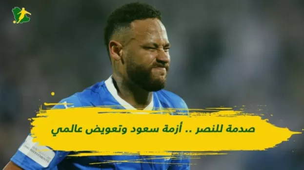 ميركاتو الهلال | صدمة للنصر .. أزمة سعود وتعويض عالمي