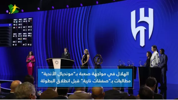 الهلال في مهمة صعبة بـمونديال الأندية.. مطالبات بـصفقات نارية قبل انطلاق البطولة
