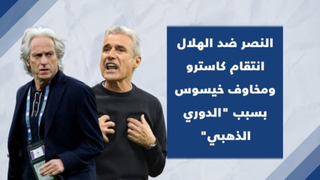 النصر ضد الهلال.. انتقام كاسترو ومخاوف خيسوس بسبب الدوري الذهبي