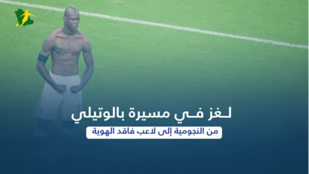 لغز في مسيرة بالوتيلي.. من النجومية إلى لاعب فاقد الهوية