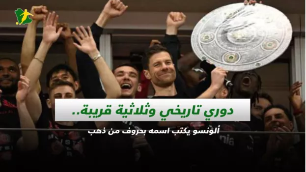 دوري تاريخي وثلاثية قريبة.. ألونسو يكتب اسمه بحروف من ذهب