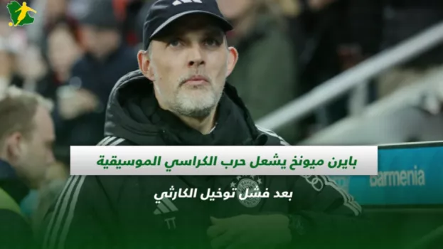 بايرن ميونخ يشعل حرب الكراسي الموسيقية بعد فشل توخيل الكارثي