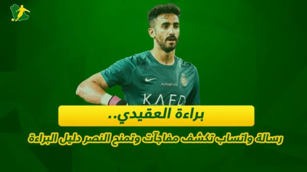 أزمة العقيدي .. رسالة واتساب تكشف مفاجآت وتمنح النصر دليل البراءة