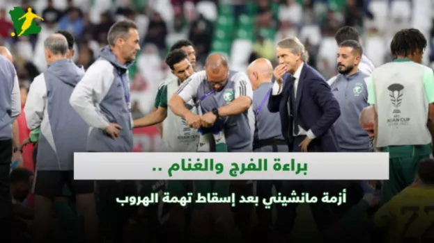 براءة الفرج والغنام .. أزمة مانشيني بعد إسقاط تهمة الهروب