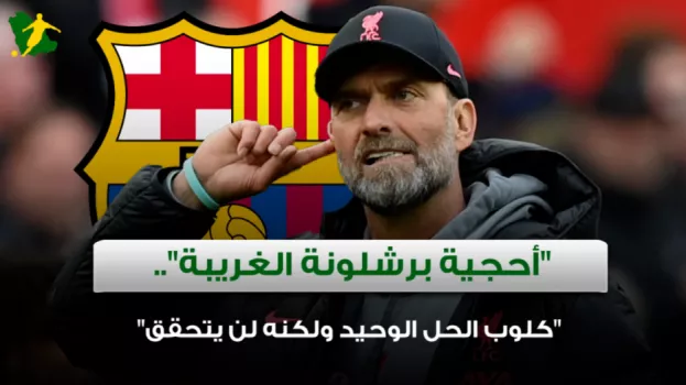 أحجية برشلونة الغريبة.. كلوب الحل الوحيد ولكنه لن يتحقق