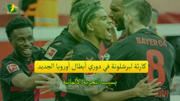 كارثة لبرشلونة في دوري أبطال أوروبا الجديد بسبب التجربة الألمانية