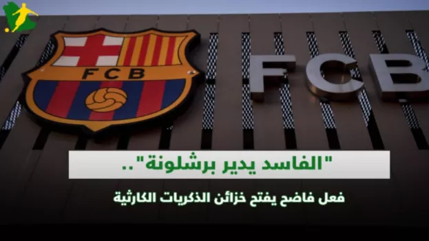 الفاسد يدير برشلوة