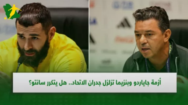 أزمة جاياردو وبنزيما تزلزل جدران الاتحاد.. هل يتكرر مسلسل سانتو؟