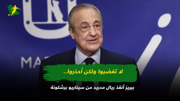 لا تغضبوا ولكن أحذروا.. بيريز أنقذ ريال مدريد من سيناريو برشلونة