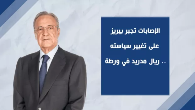 الإصابات تجبر بيريز على تغيير سياسته.. ريال مدريد في ورطة