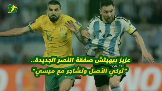 عزيز بيهيتش صفقة النصر الجديدة.. تركي الأصل وتشاجر مع ميسي