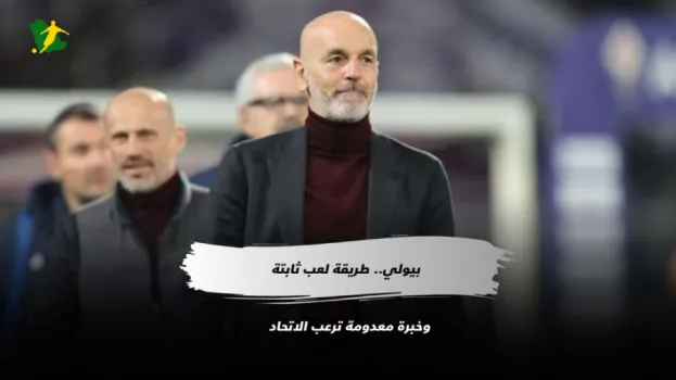 بيولي.. طريقة لعب ثابتة وخبرة معدومة ترعب الاتحاد