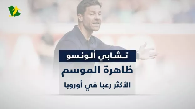 تشابي ألونسو.. ظاهرة الموسم الأكثر رعبا في أوروبا