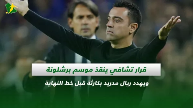 قرار تشافي ينقذ برشلونة ويهدد ريال مدريد بكارثة قبل خط النهاية