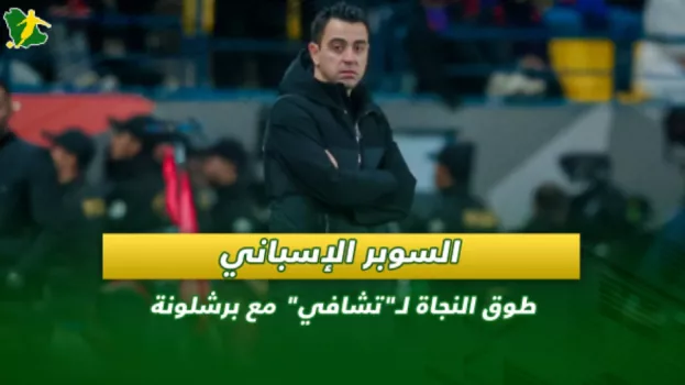 ريال مدريد ضد برشلونة| السوبر الإسباني طوق النجاة لـتشافي