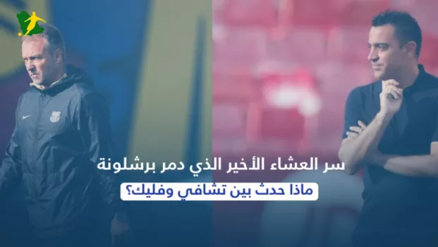 سر العشاء الأخير الذي دمر برشلونة.. ماذا حدث بين تشافي وفليك؟