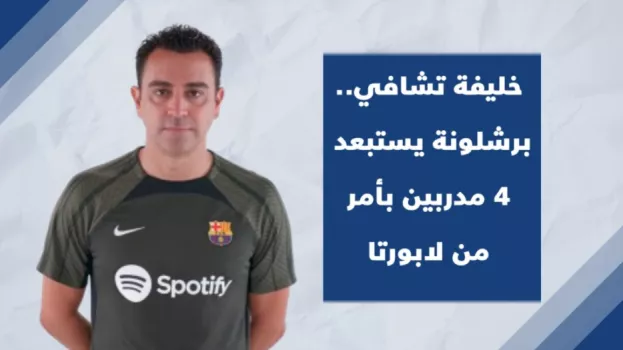خليفة تشافي.. برشلونة يستبعد 4 مدربين بأمر من لابورتا