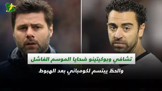 تشافي وبوكيتينو ضحايا الفشل والحظ يبتسم لكومباني بعد الهبوط