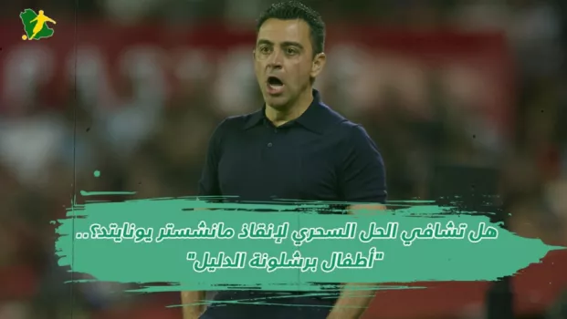 هل تشافي الحل السحري لإنقاذ مانشستر يونايتد؟.. أطفال برشلونة الدليل