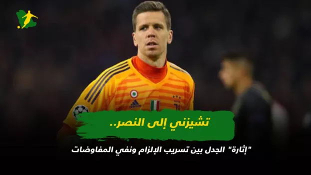 تشيزني إلى النصر..إثارة الجدل بين تسريب الإلزام ونفي المفاوضات