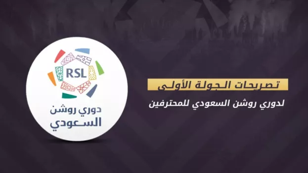تصريحات الجولة الأولى من دوري روشن السعودي للمحترفين