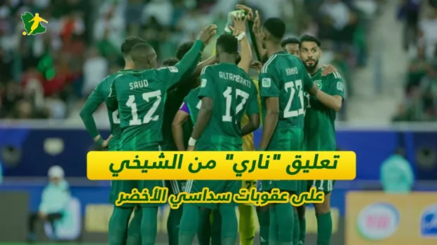 تعليق ناري من الشيخي على عقوبات سداسي ال تعليق ناري من الشيخي على عقوبات سداسي ال