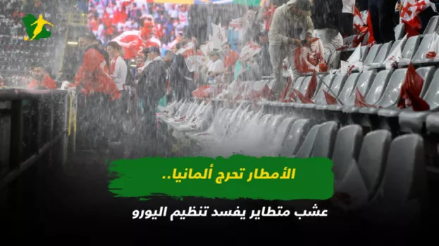 الأمطار تحرج ألمانيا.. عشب متطاير يفسد تنظيم اليورو