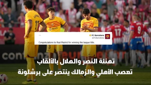 الطقطقة تمنع تهنئة النصر للهلال.. التعصب المصري ينتصر على برشلونة