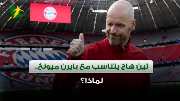 تين هاج طريق بايرن للعودة إلى البطولات.. 4 أسباب تحسم الاختيار