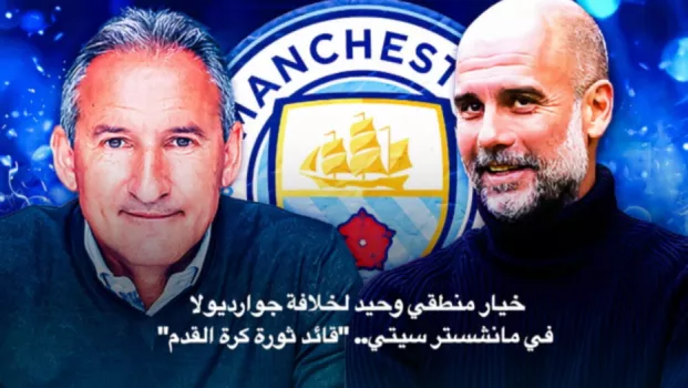 خيار منطقي وحيد لخلافة جوارديولا في مانشستر سيتي.. قائد ثورة كرة القدم