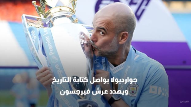 جوارديولا يواصل كتابة التاريخ ويهدد عرش فيرجسون