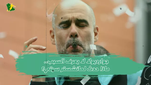 جوارديولا لا يعرف السبب.. ماذا حدث لمانشستر سيتي؟