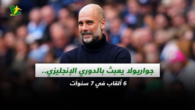 جواريولا يعبث بالدوري الإنجليزي.. 6 ألقاب في 7 سنوات