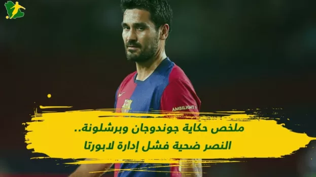 ملخص حكاية جوندوجان وبرشلونة.. النصر ضحية فشل إدارة لابورتا