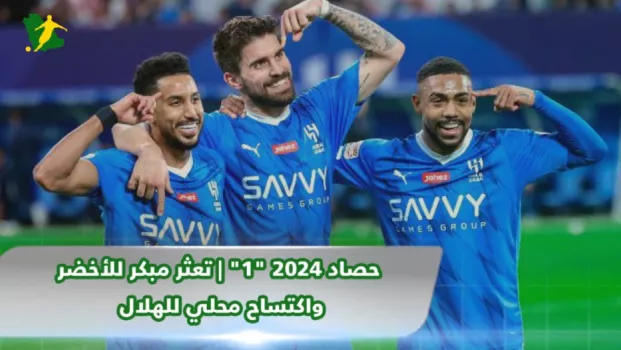 حصاد 2024 | قنبلة مانشيني .. الهلال يكتسح محليا وفريق الأحلام يزين الاتحاد