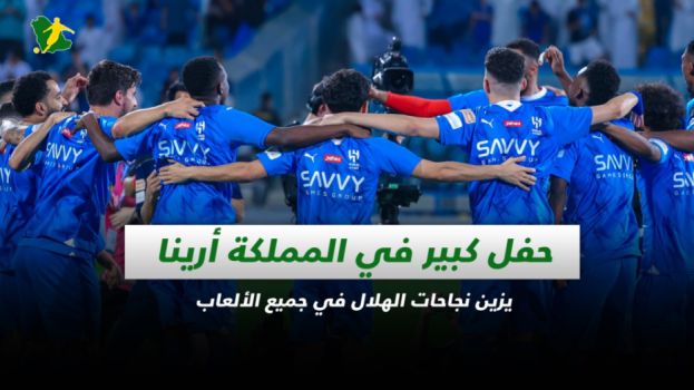 حفل كبير للهلال
