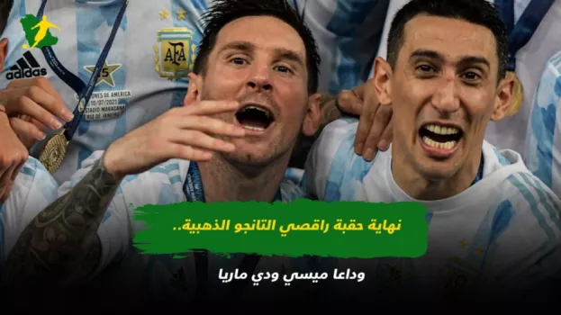 حقبة ميسي ودي ماريا نهاية حقبة راقصي التانجو الذهبية.. وداعا ميسي ودي ماريا