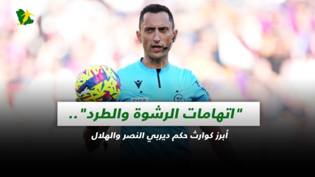 اتهامات الرشوة والطرد.. أبرز كوارث حكم ديربي النصر والهلال
