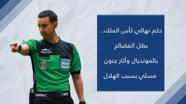 حكم نهائي كأس الملك..بطل الفضائح بالمونديال وأثار جنون رئيس النصر